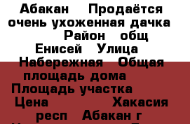 Абакан    Продаётся очень ухоженная дачка !!!   › Район ­ общ. Енисей › Улица ­ Набережная › Общая площадь дома ­ 29 › Площадь участка ­ 410 › Цена ­ 500 000 - Хакасия респ., Абакан г. Недвижимость » Дома, коттеджи, дачи продажа   